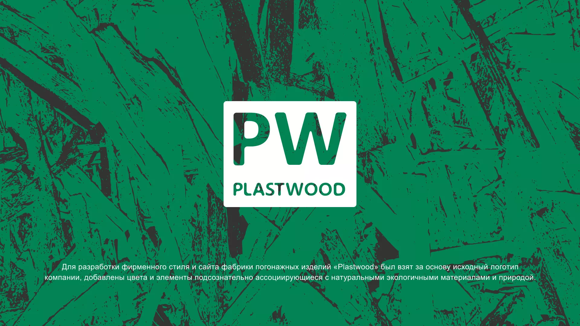 Разработка айдентики и сайта компании «Plastwood» в Сорочинске