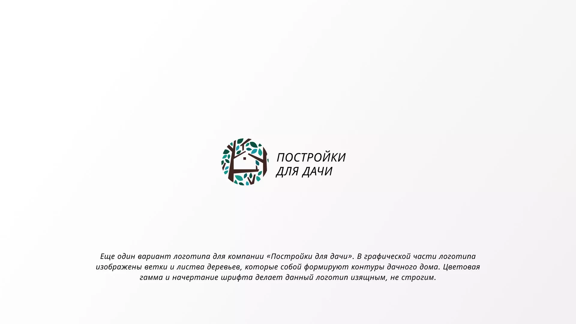 Создание логотипа компании «Постройки для дачи» в Сорочинске