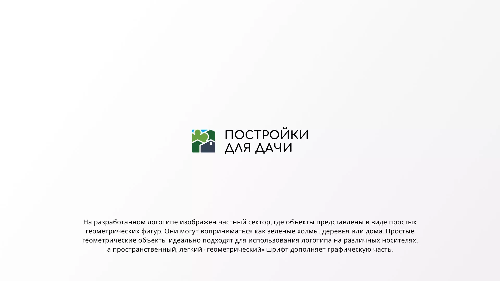 Разработка логотипа в Сорочинске для компании «Постройки для дачи»