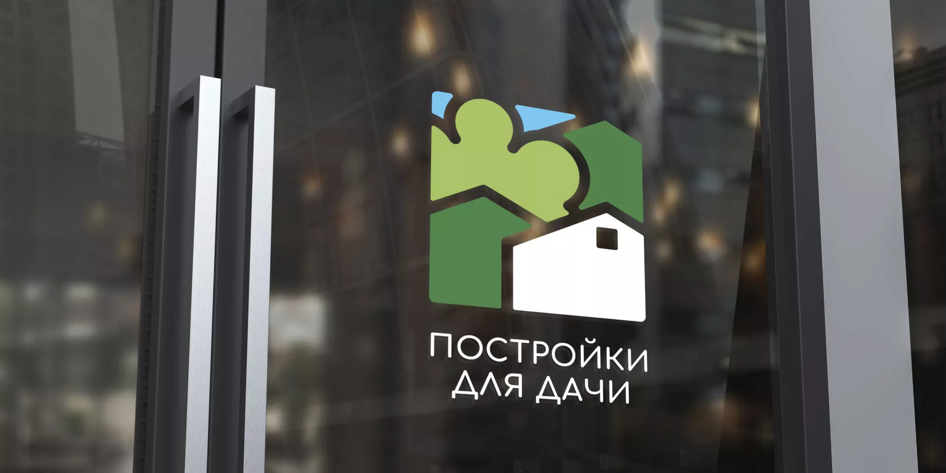 Разработка логотипа в Сорочинске для компании «Постройки для дачи»