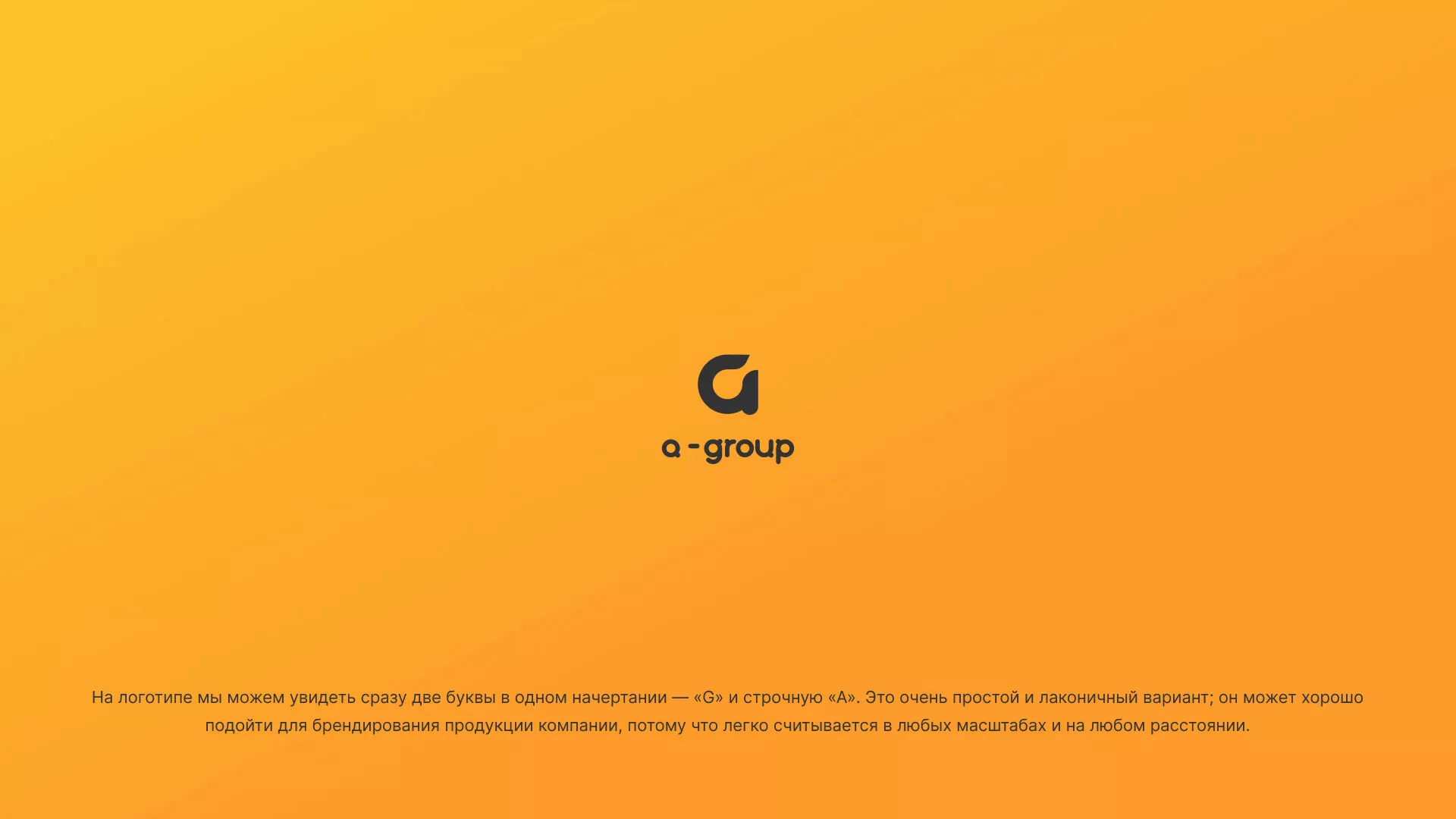 Разработка логотипа для компании «А-ГРУПП» в Сорочинске