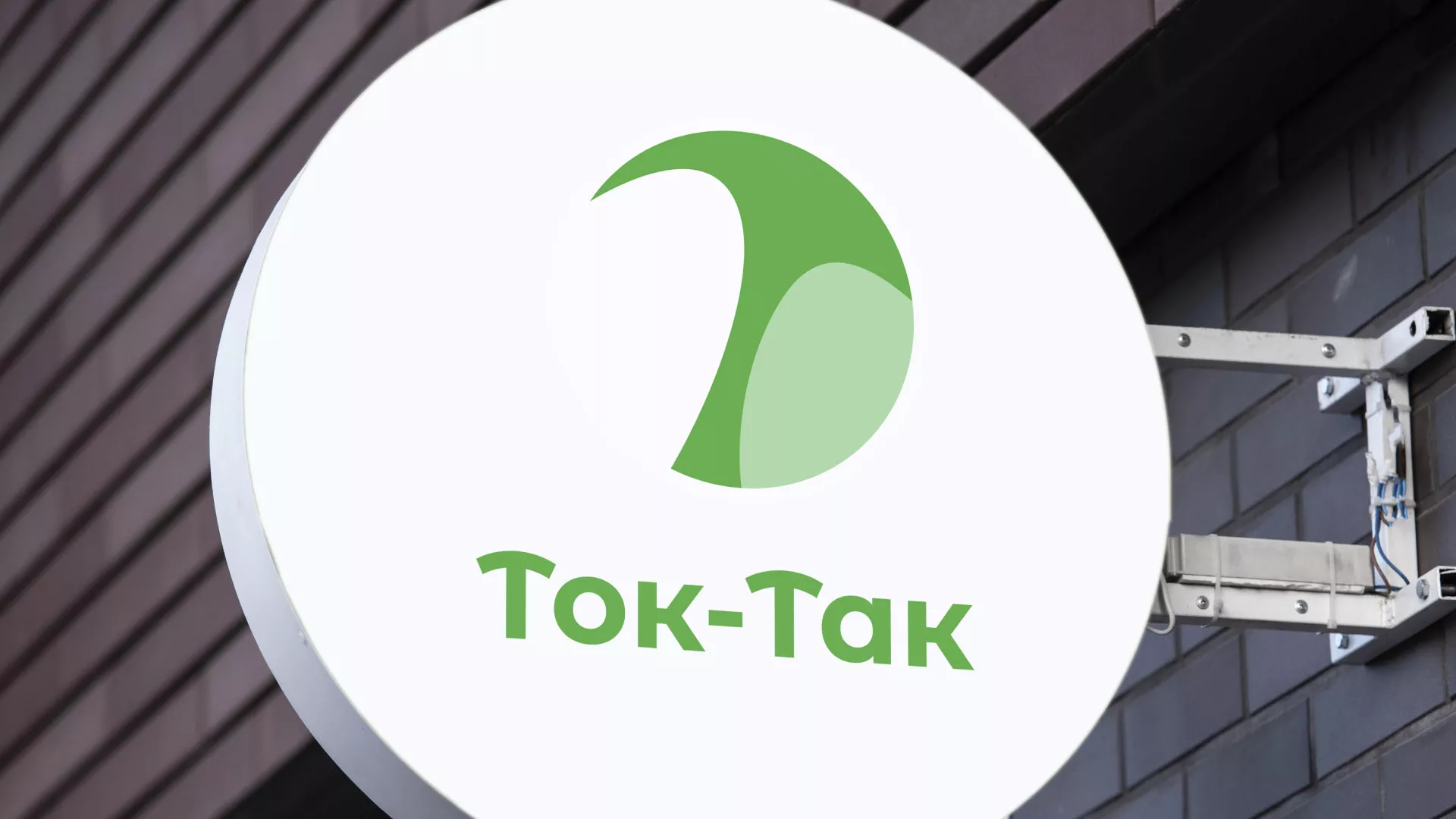 Разработка логотипа аутсорсинговой компании «Ток-Так» в Сорочинске
