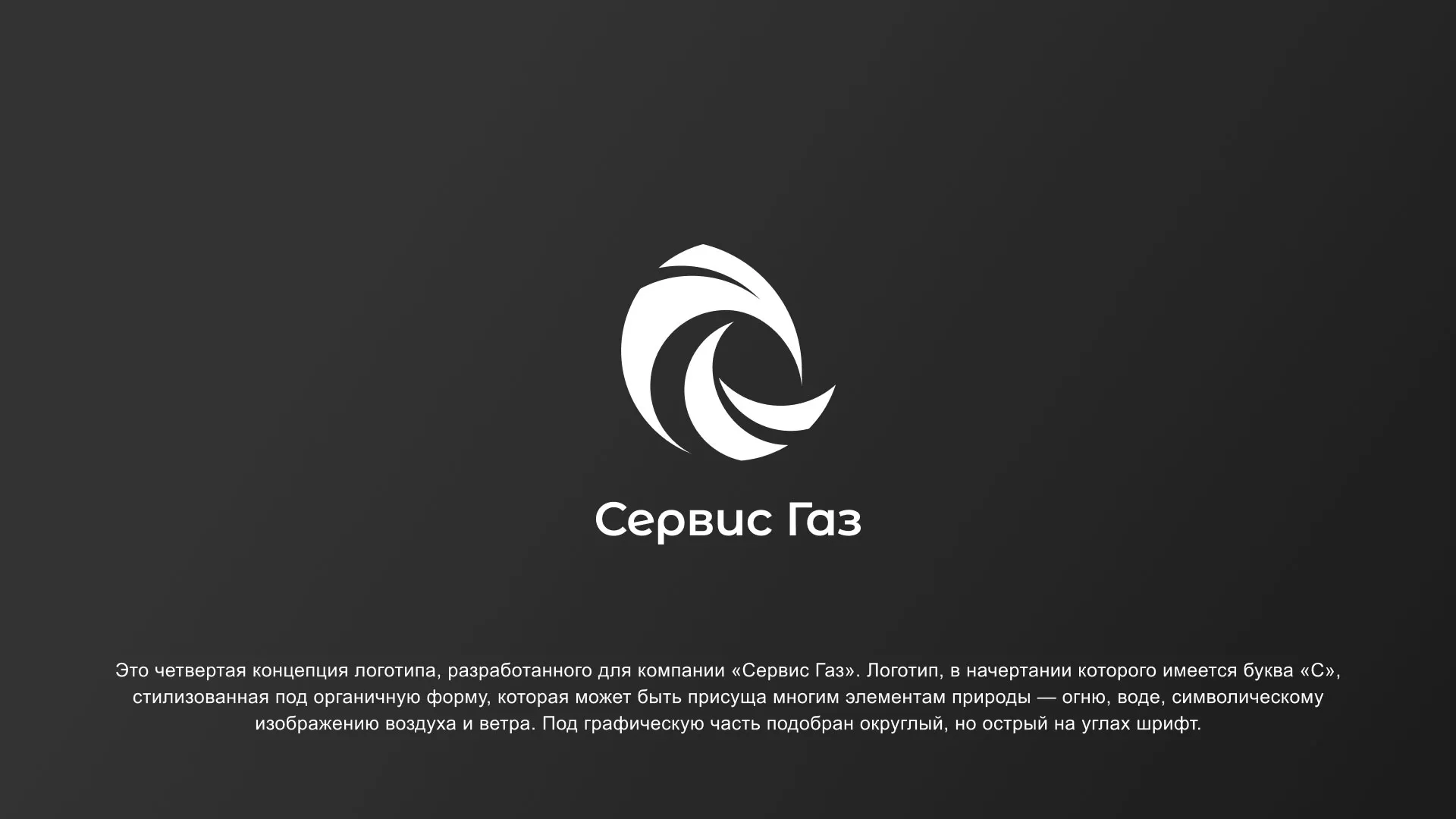 Создание логотипа газовой компании «Сервис Газ» в Сорочинске