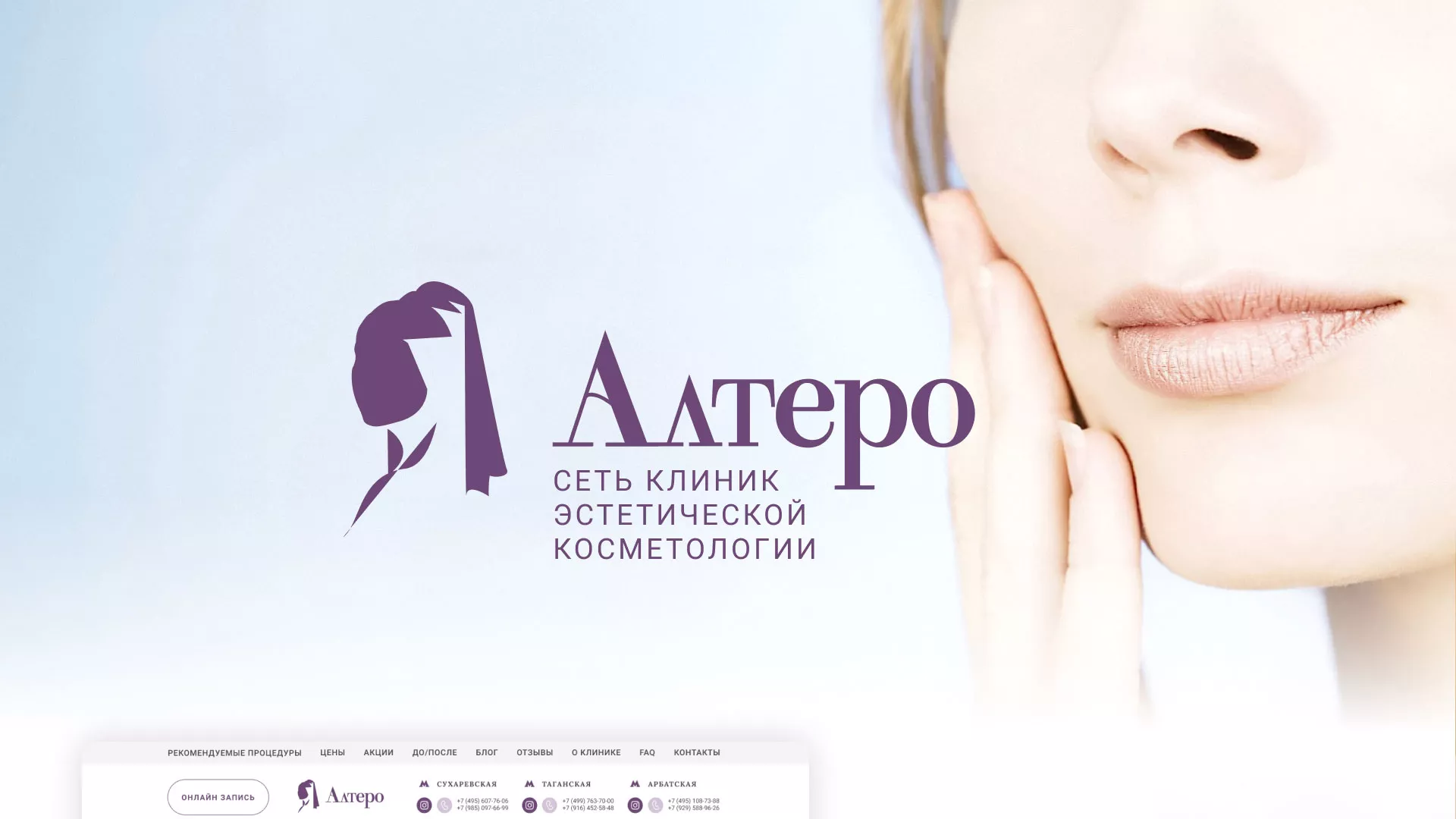 Создание сайта сети клиник эстетической косметологии «Алтеро» в Сорочинске