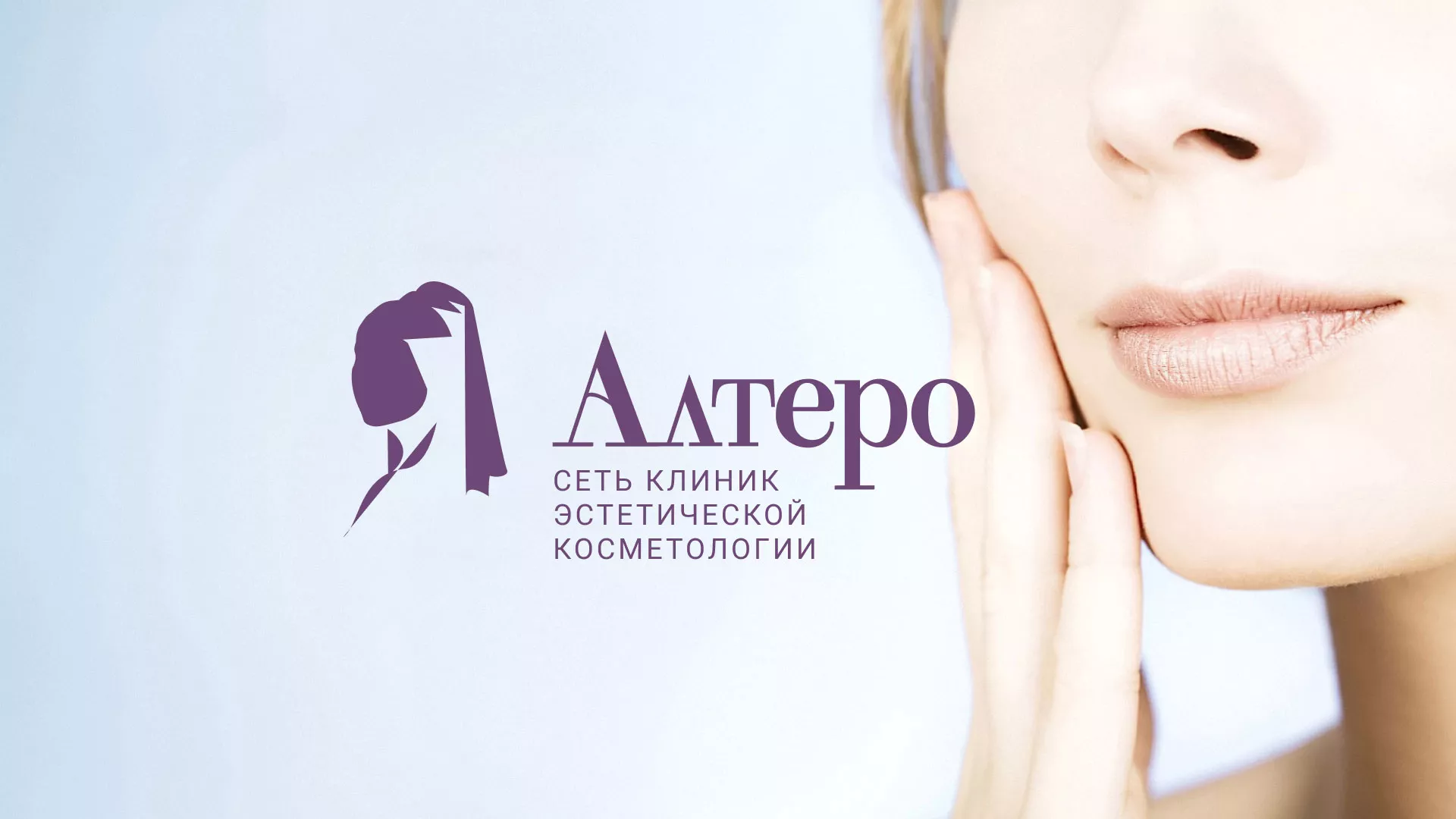 Создание сайта сети клиник эстетической косметологии «Алтеро» в Сорочинске