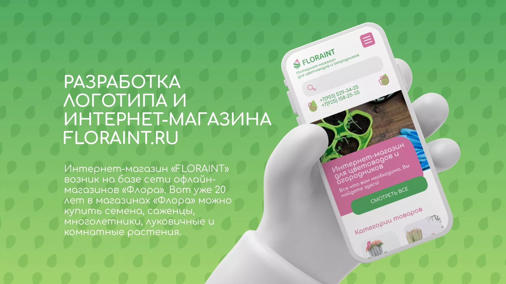 Создание логотипа и интернет-магазина «FLORAINT» в Сорочинске