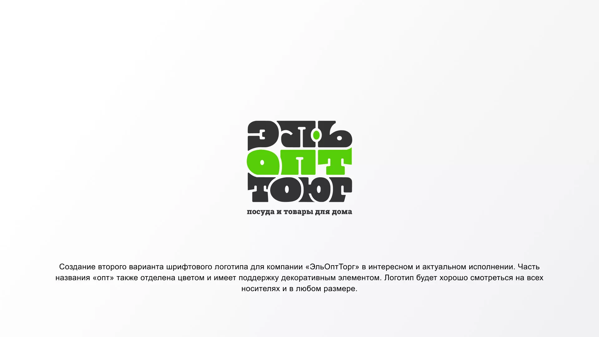 Создание логотипа компании «ЭльОптТорг» в Сорочинске