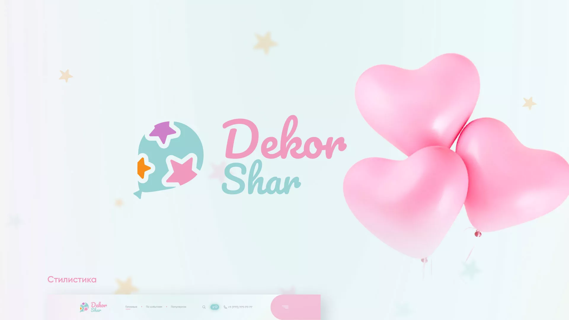 Разработка сайта в Сорочинске для компании «ДекорШар»