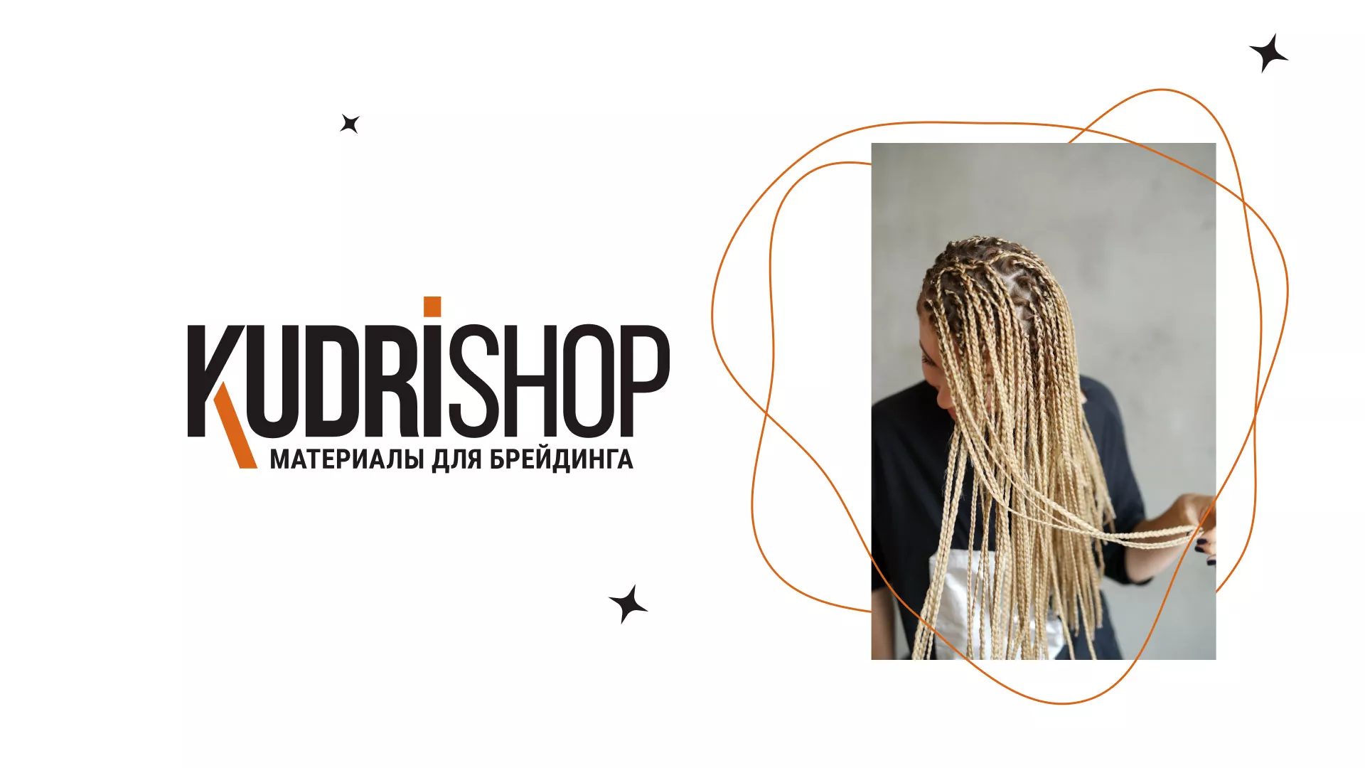 Создание интернет-магазина «КудриШоп» в Сорочинске