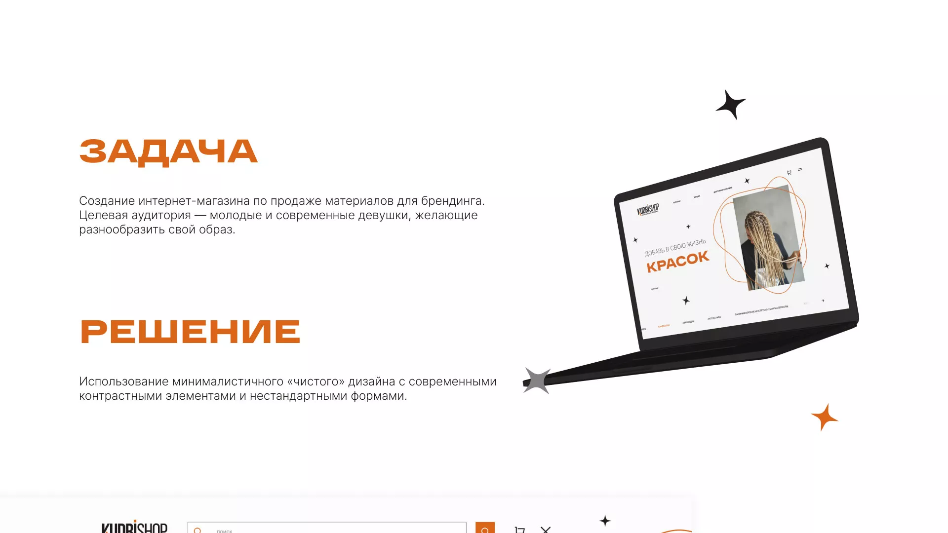 Создание интернет-магазина «КудриШоп» в Сорочинске