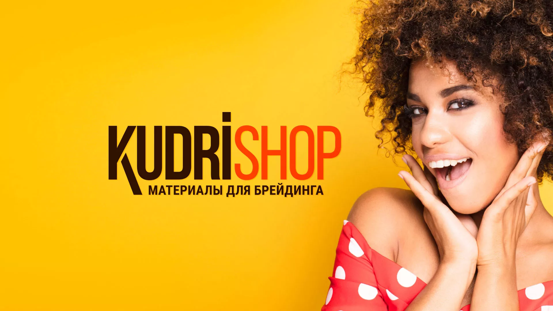 Создание интернет-магазина «КудриШоп» в Сорочинске