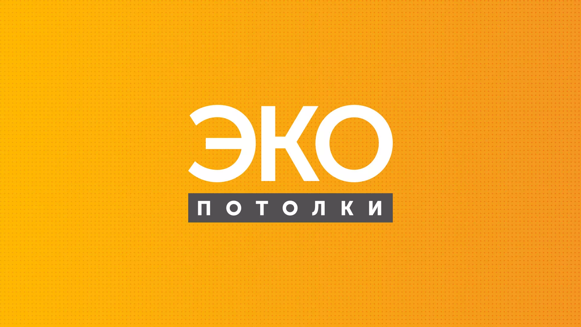 Разработка сайта по натяжным потолкам «Эко Потолки» в Сорочинске