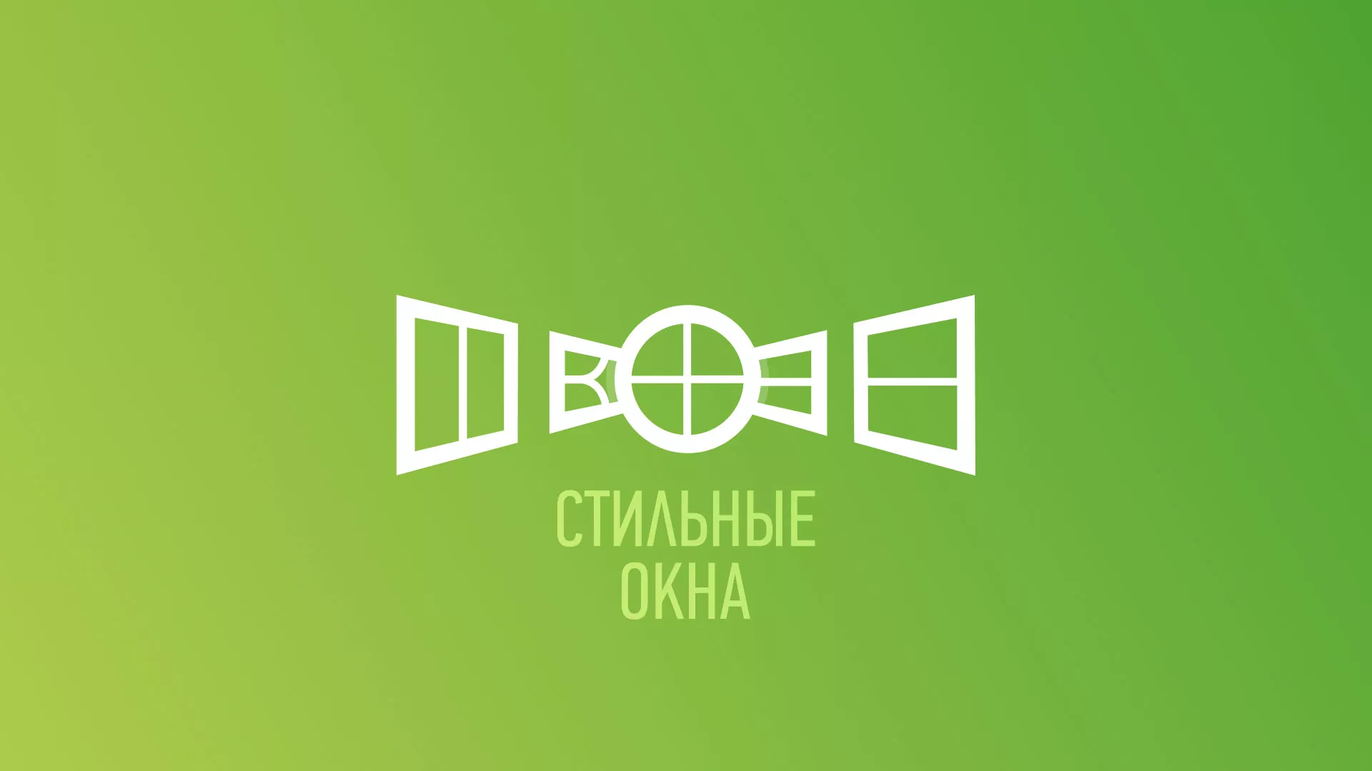 Разработка сайта по продаже пластиковых окон «Стильные окна» в Сорочинске
