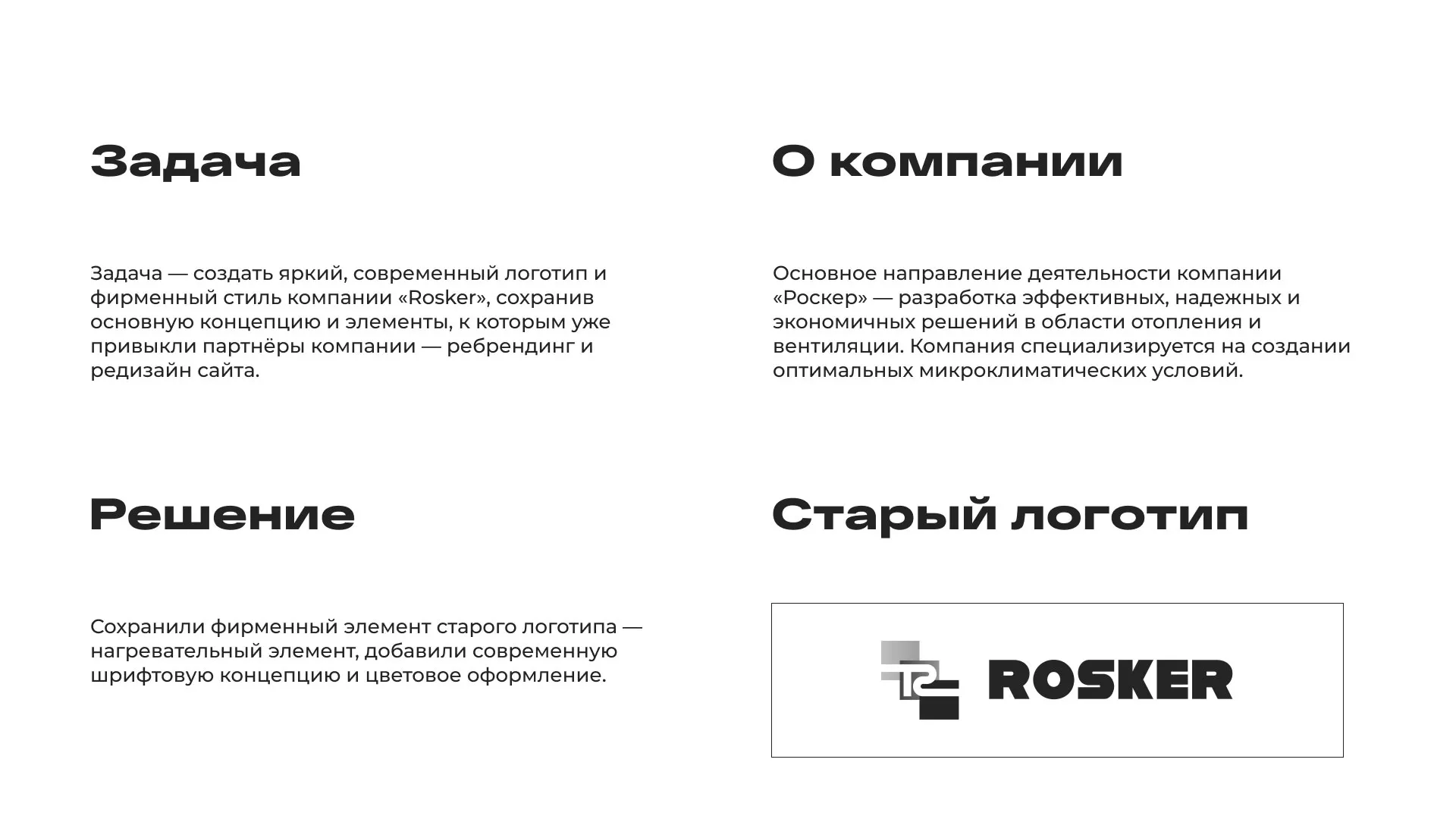 Ребрендинг компании «Rosker» и редизайн сайта в Сорочинске