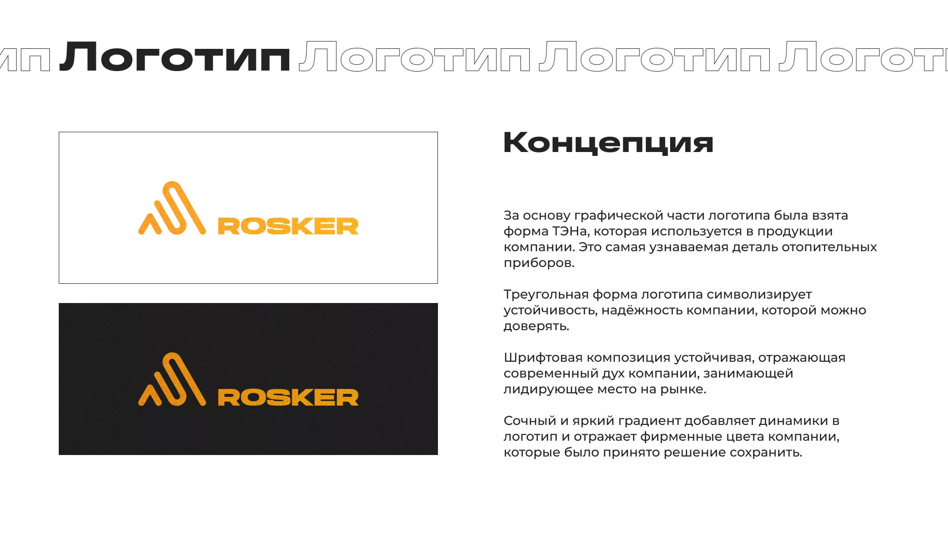 Ребрендинг компании «Rosker» и редизайн сайта в Сорочинске