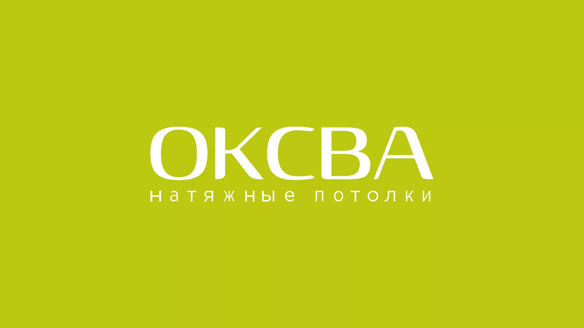 Создание сайта по продаже натяжных потолков для компании «ОКСВА» в Сорочинске