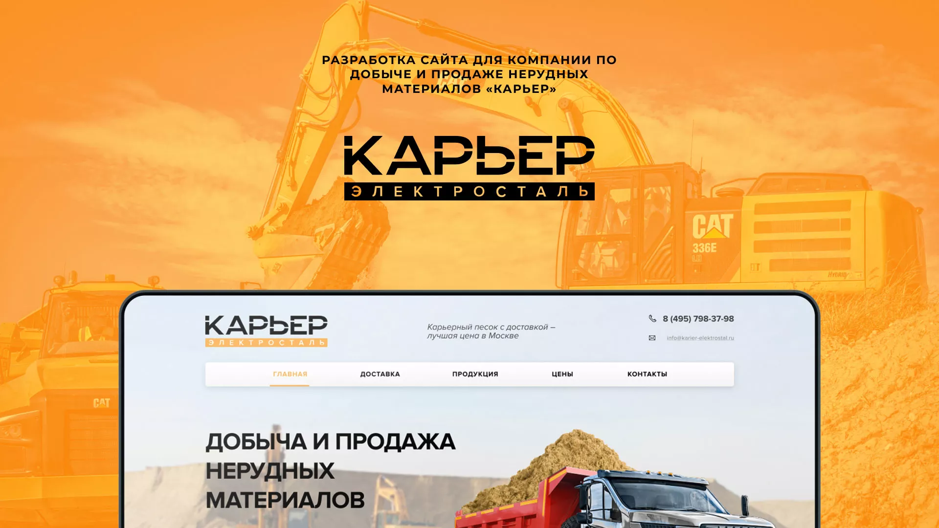 Разработка сайта по продаже нерудных материалов «Карьер» в Сорочинске