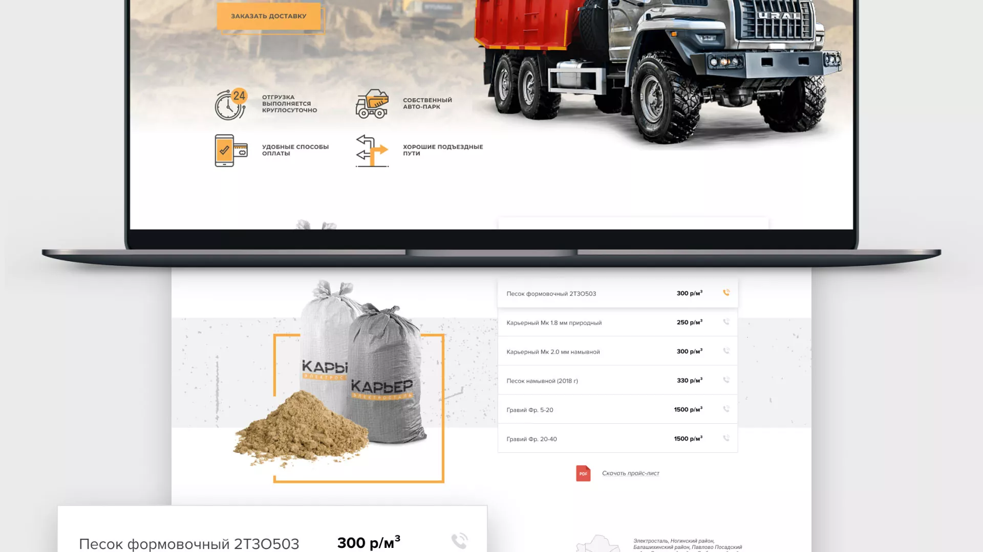 Разработка сайта по продаже нерудных материалов «Карьер» в Сорочинске