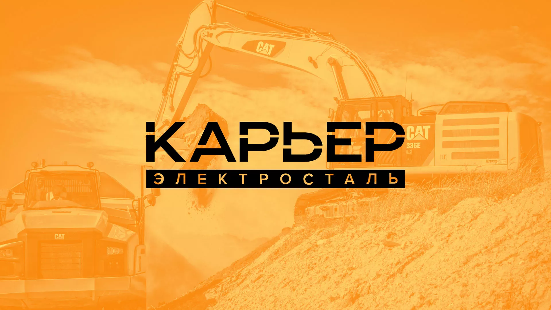 Разработка сайта по продаже нерудных материалов «Карьер» в Сорочинске
