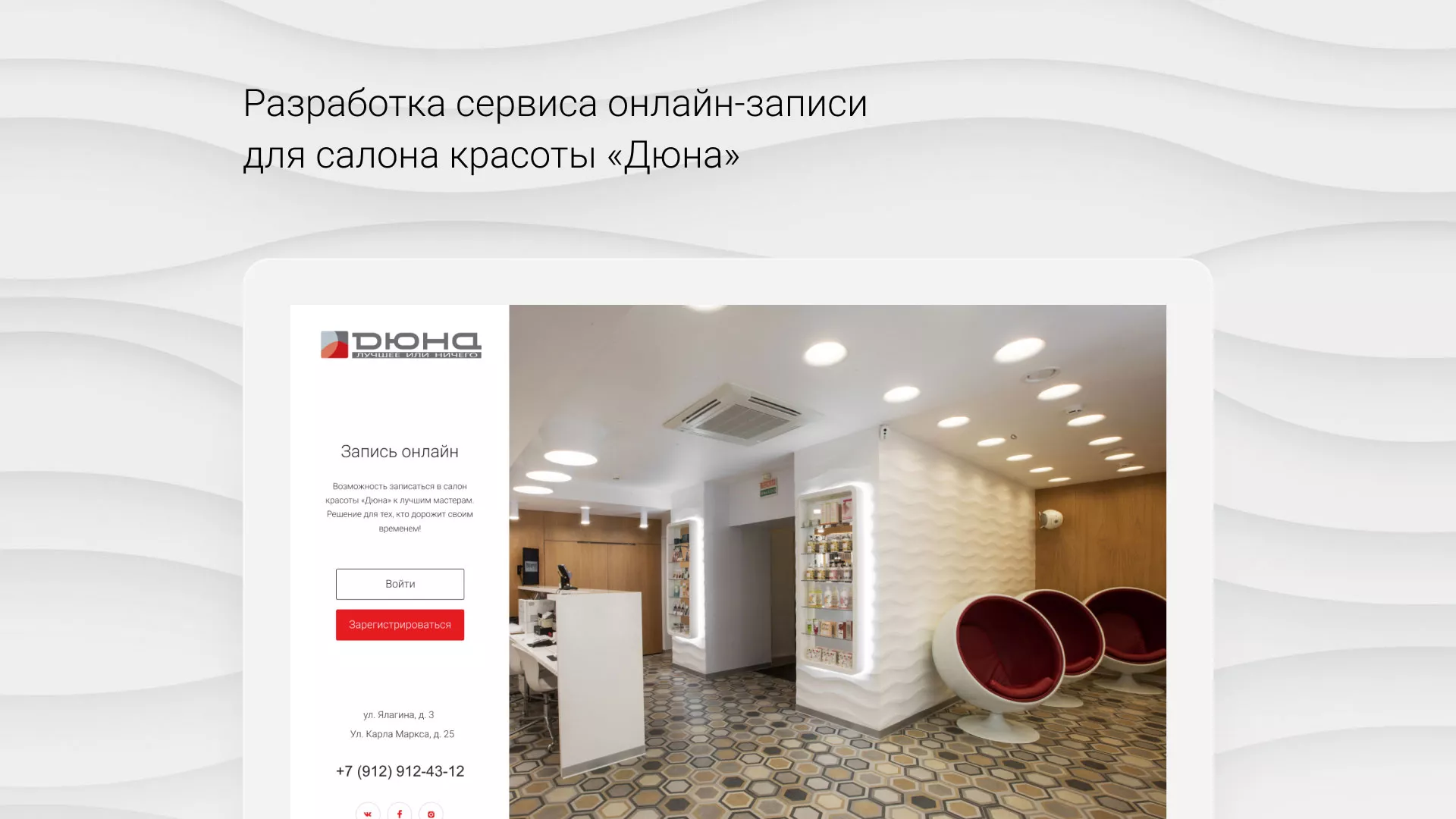 Разработка сервиса онлайн-записи для сети салонов красоты «ДЮНА» в Сорочинске