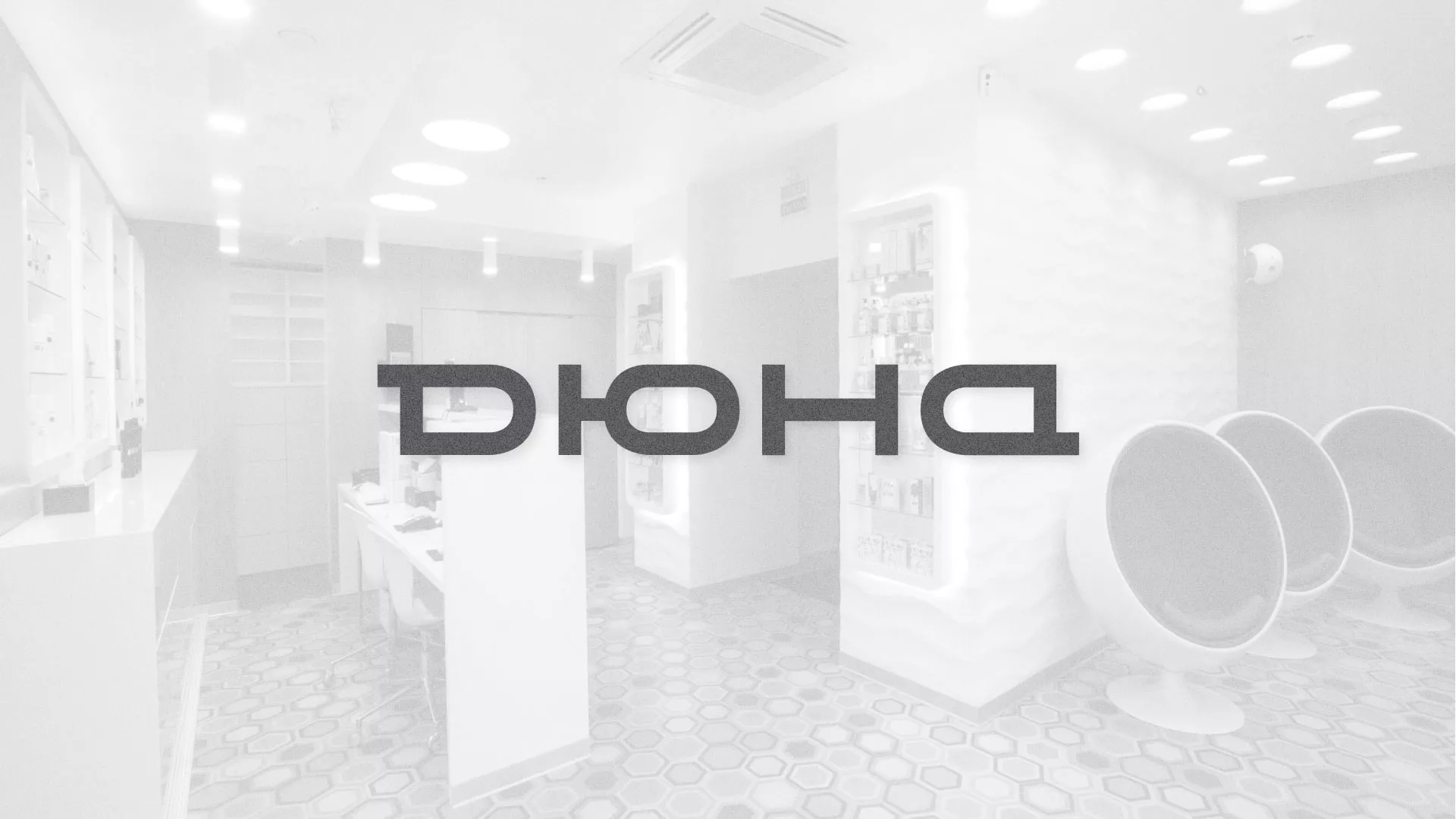 Разработка сервиса онлайн-записи для сети салонов красоты «ДЮНА» в Сорочинске