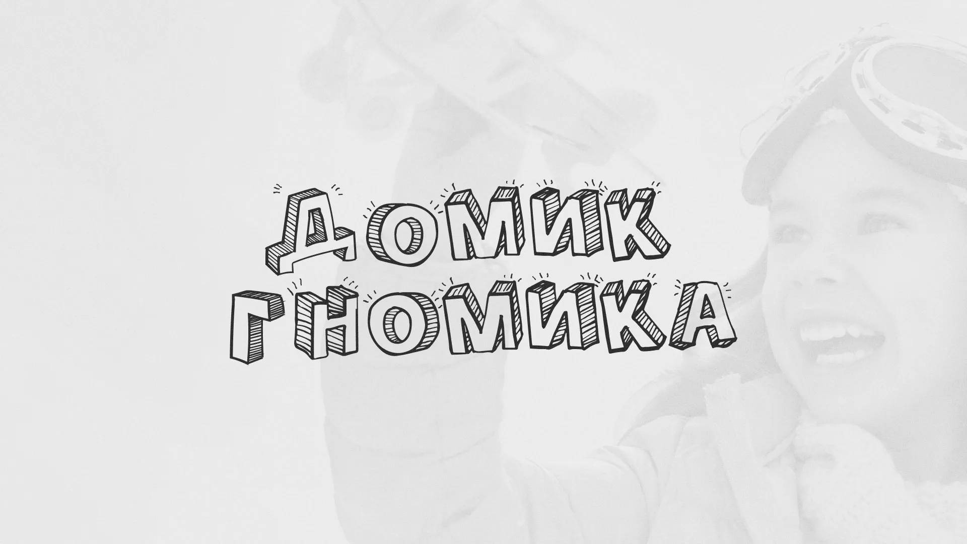 Разработка сайта детского активити-клуба «Домик гномика» в Сорочинске