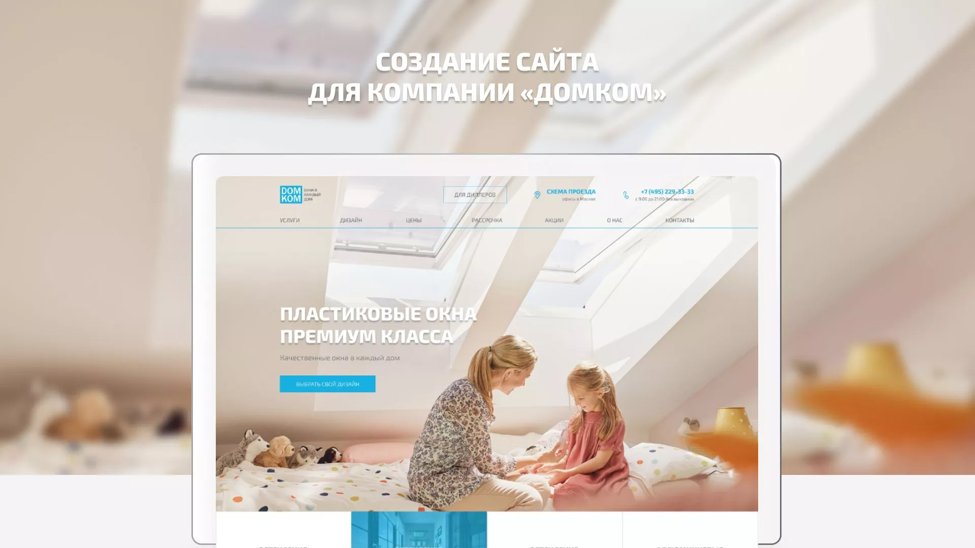 Создание сайта компании «ДОМКОМ» в Сорочинске