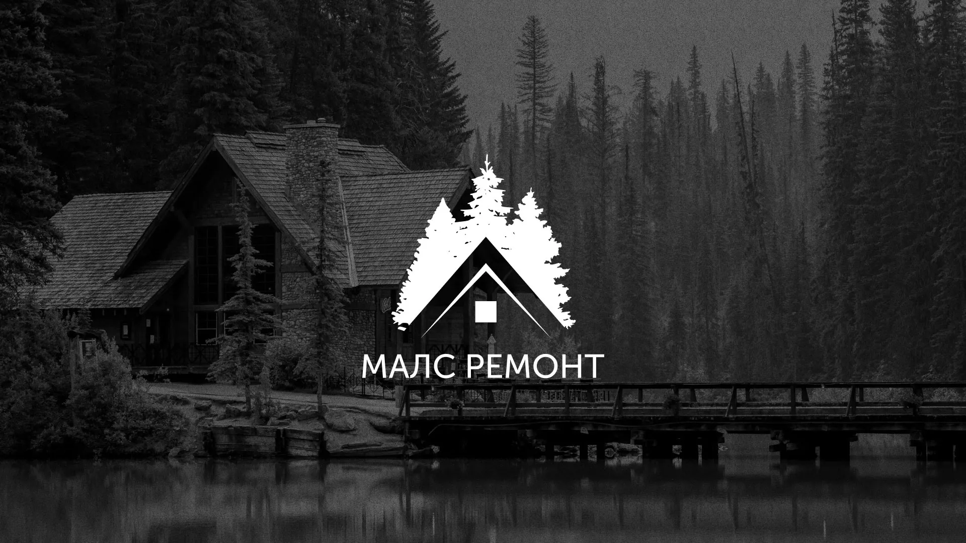 Разработка логотипа для компании «МАЛС РЕМОНТ» в Сорочинске