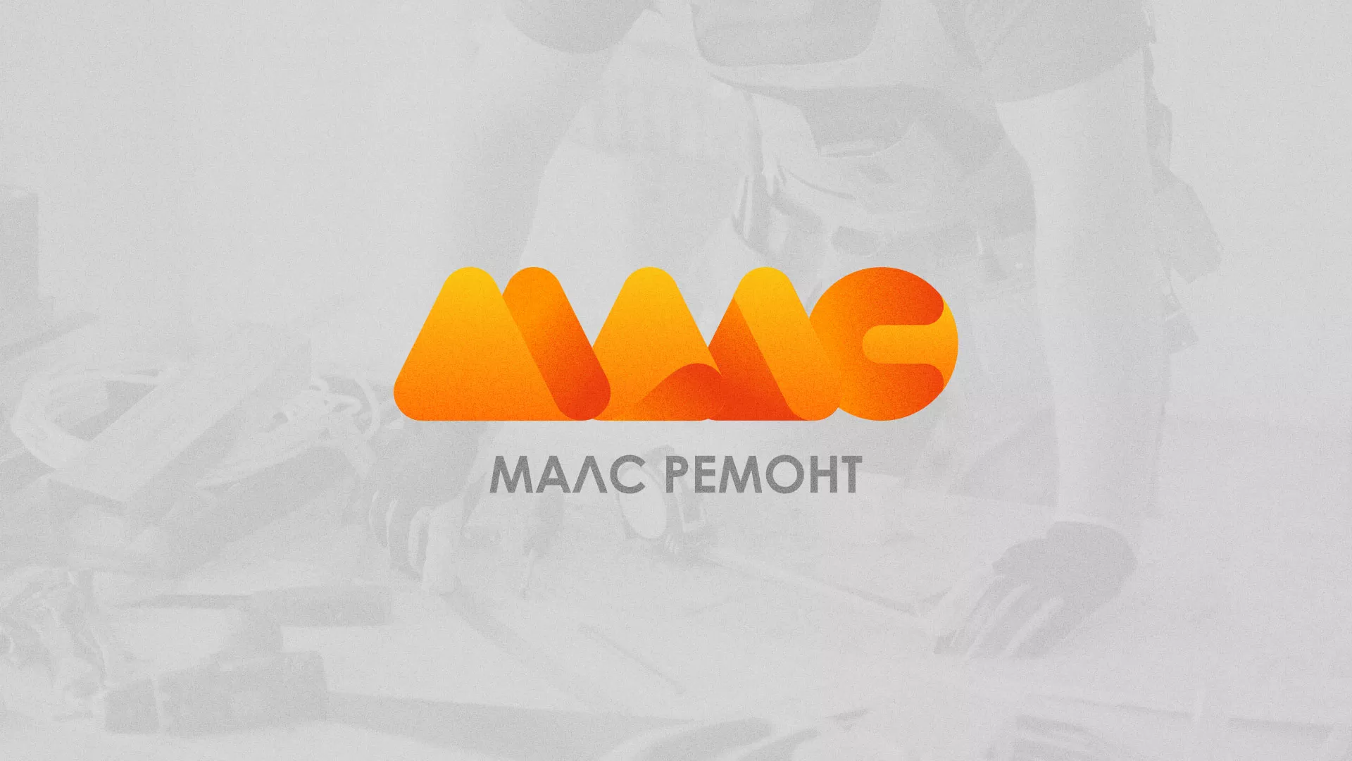 Создание логотипа для компании «МАЛС РЕМОНТ» в Сорочинске