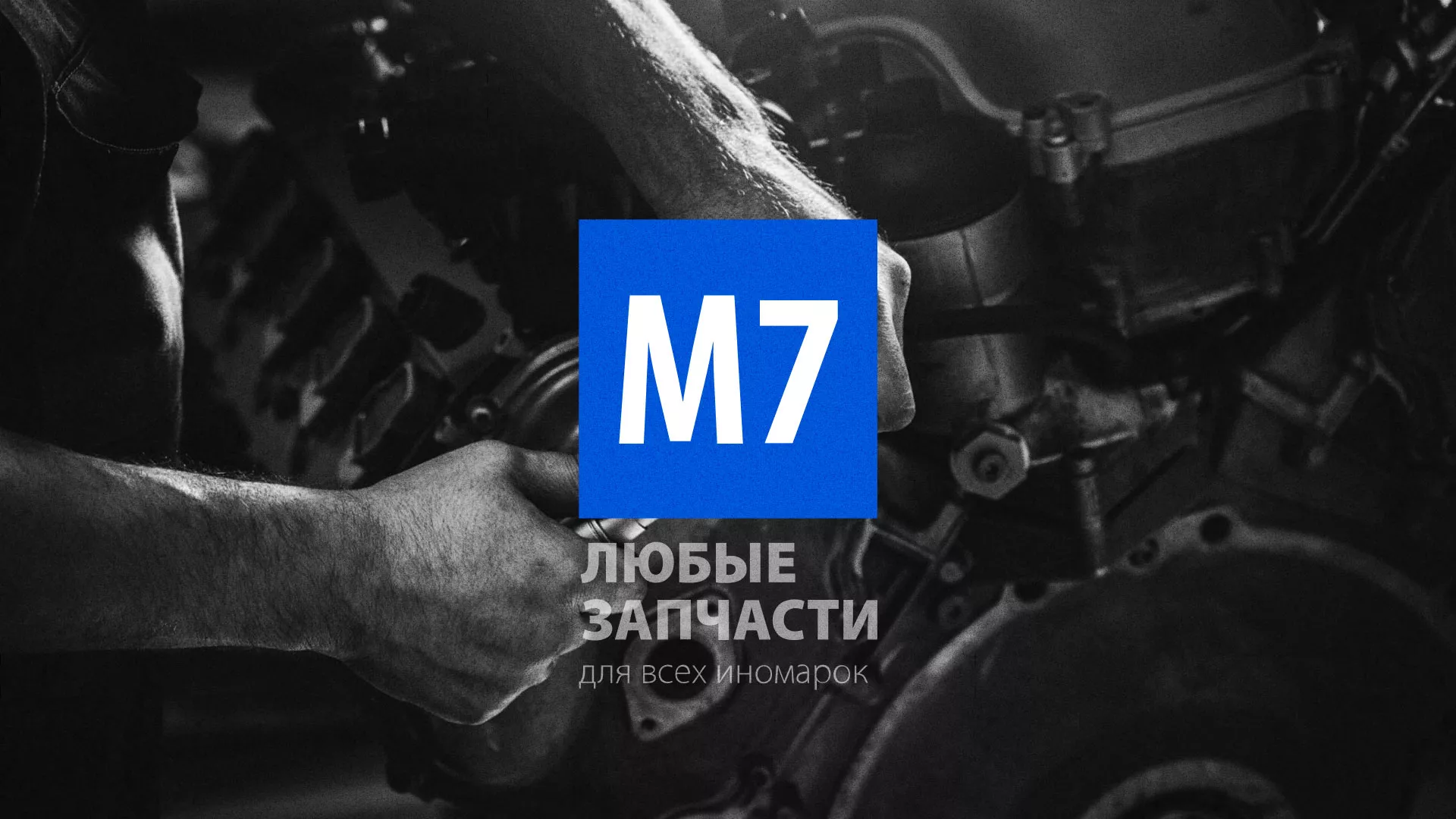 Разработка сайта магазина автозапчастей «М7» в Сорочинске