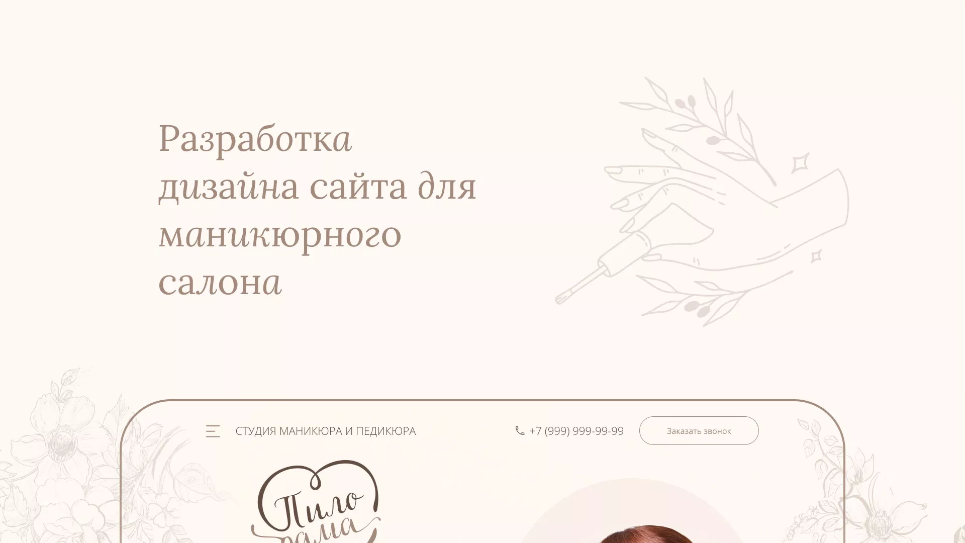 Разработка дизайна сайта маникюрного салона в Сорочинске