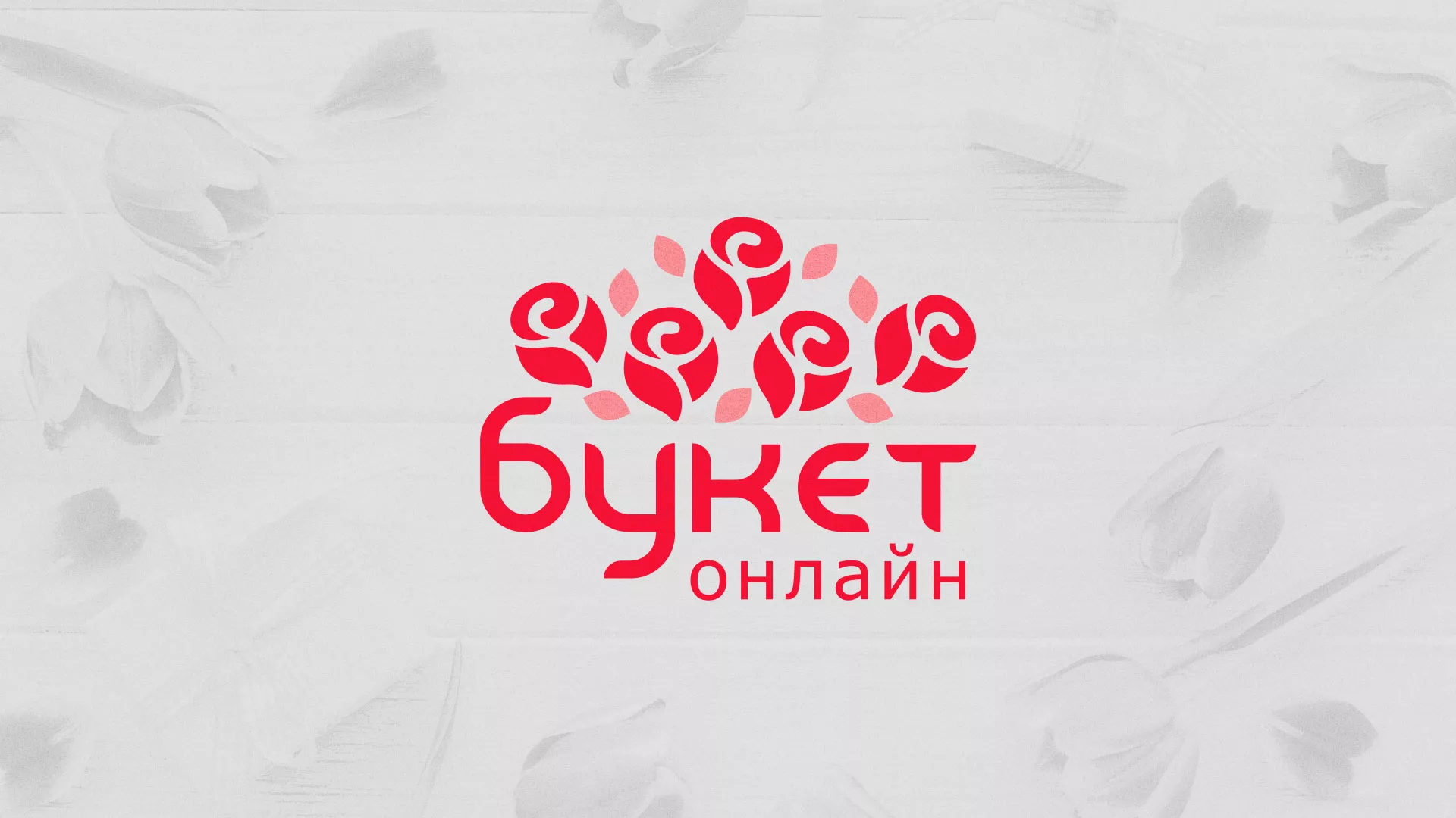 Создание интернет-магазина «Букет-онлайн» по цветам в Сорочинске