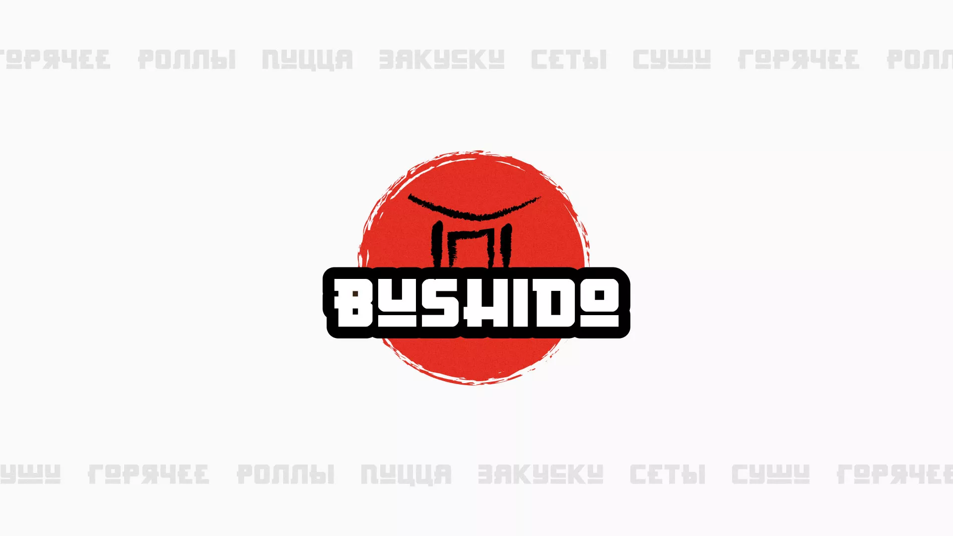 Разработка сайта для пиццерии «BUSHIDO» в Сорочинске