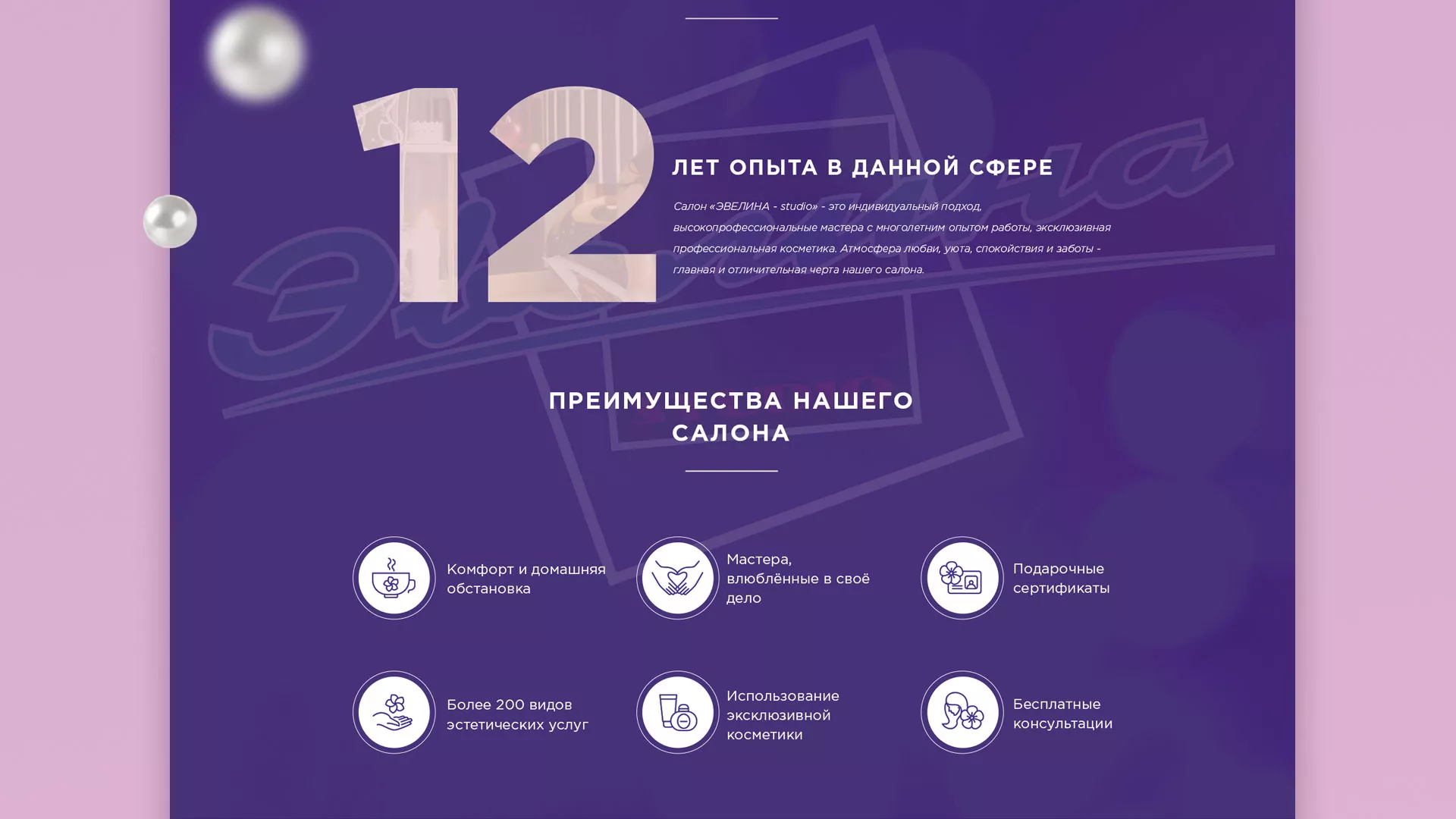 Разработка сайта для салона красоты «Эвелина» в Сорочинске