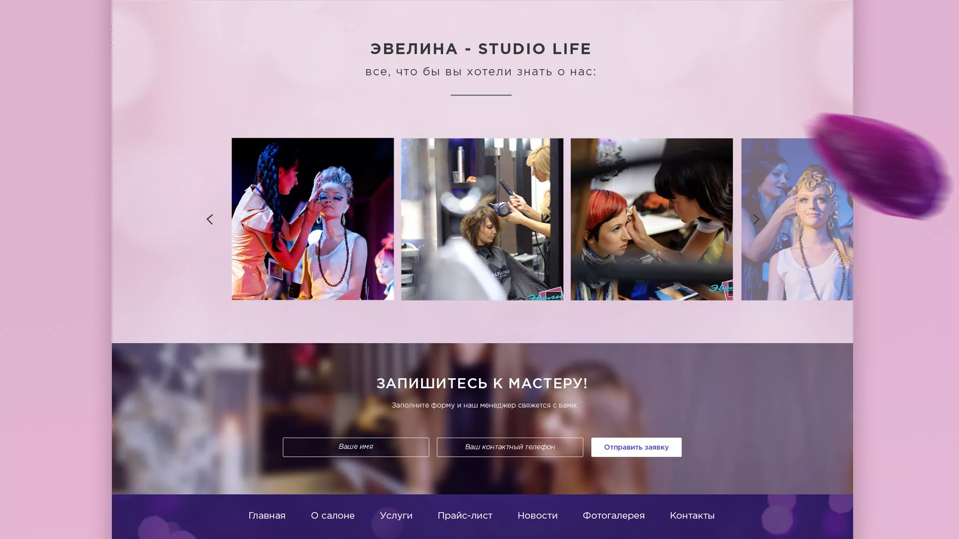 Разработка сайта для салона красоты «Эвелина» в Сорочинске