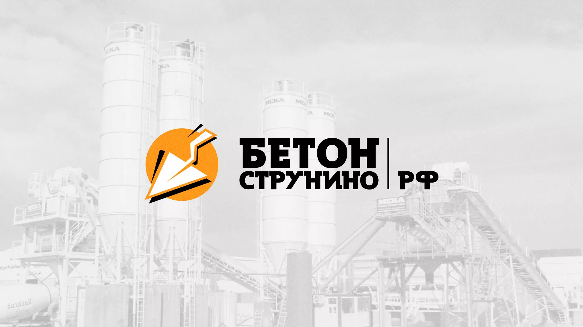 Разработка логотипа для бетонного завода в Сорочинске