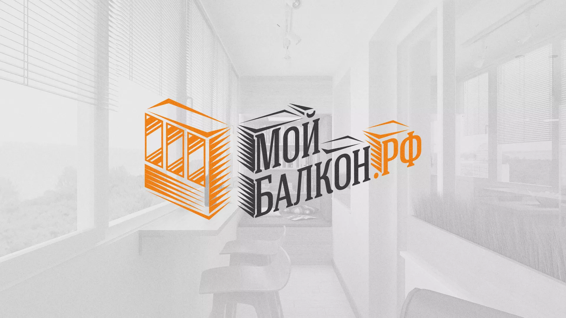 Разработка сайта для компании «Мой балкон» в Сорочинске