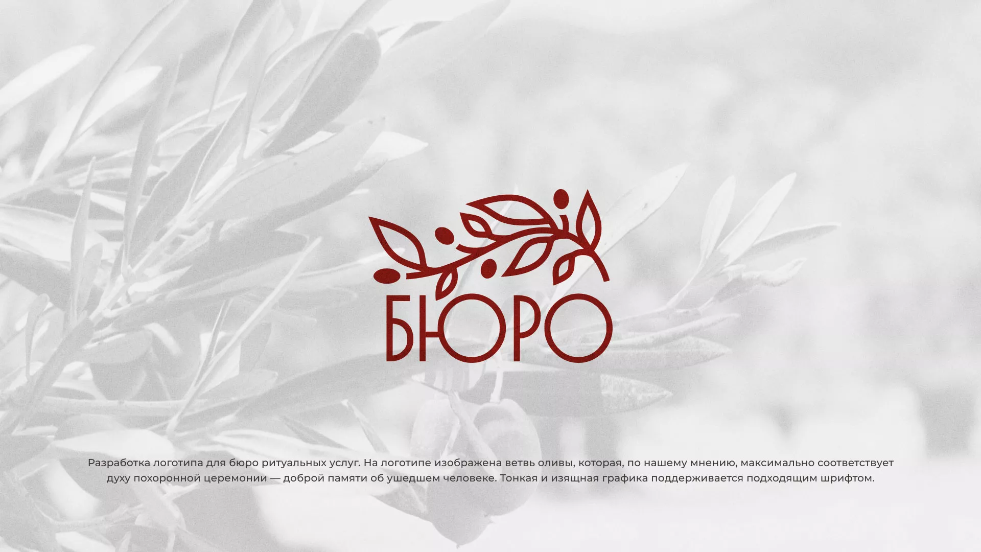 Разработка логотипа для бюро ритуальных услуг в Сорочинске