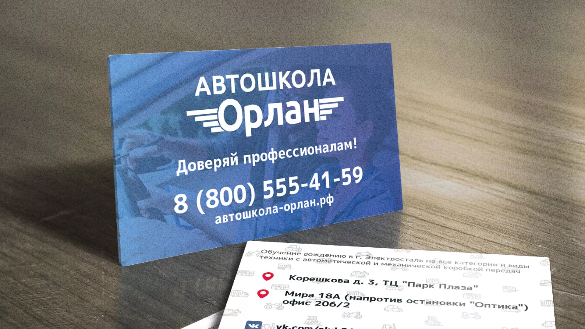 Дизайн рекламных визиток для автошколы «Орлан» в Сорочинске