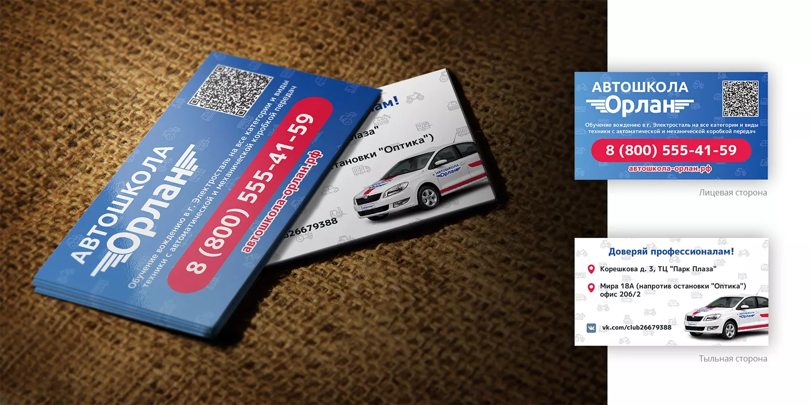 Разработка промо-визиток для автошколы «Орлан» в Сорочинске