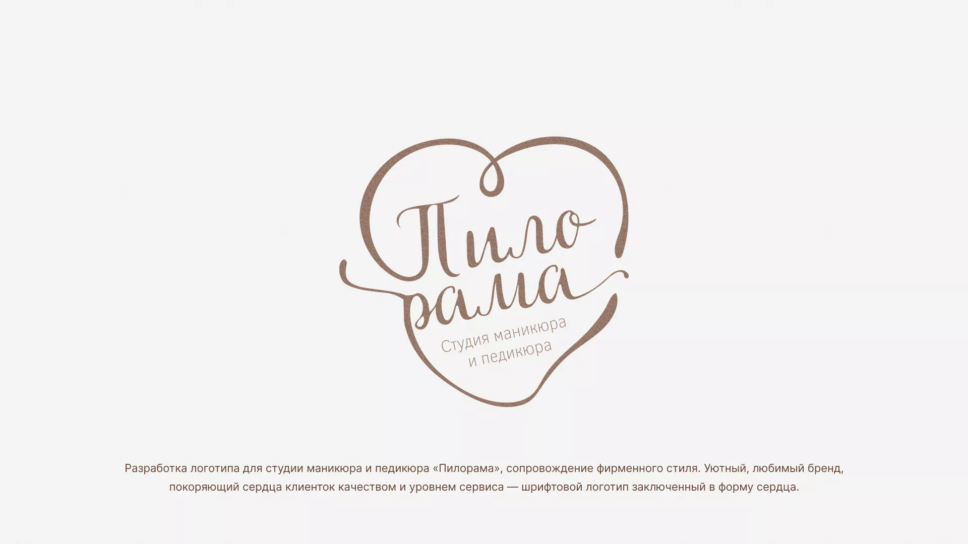 Разработка логотипа студии маникюра и педикюра «Пилорама» в Сорочинске