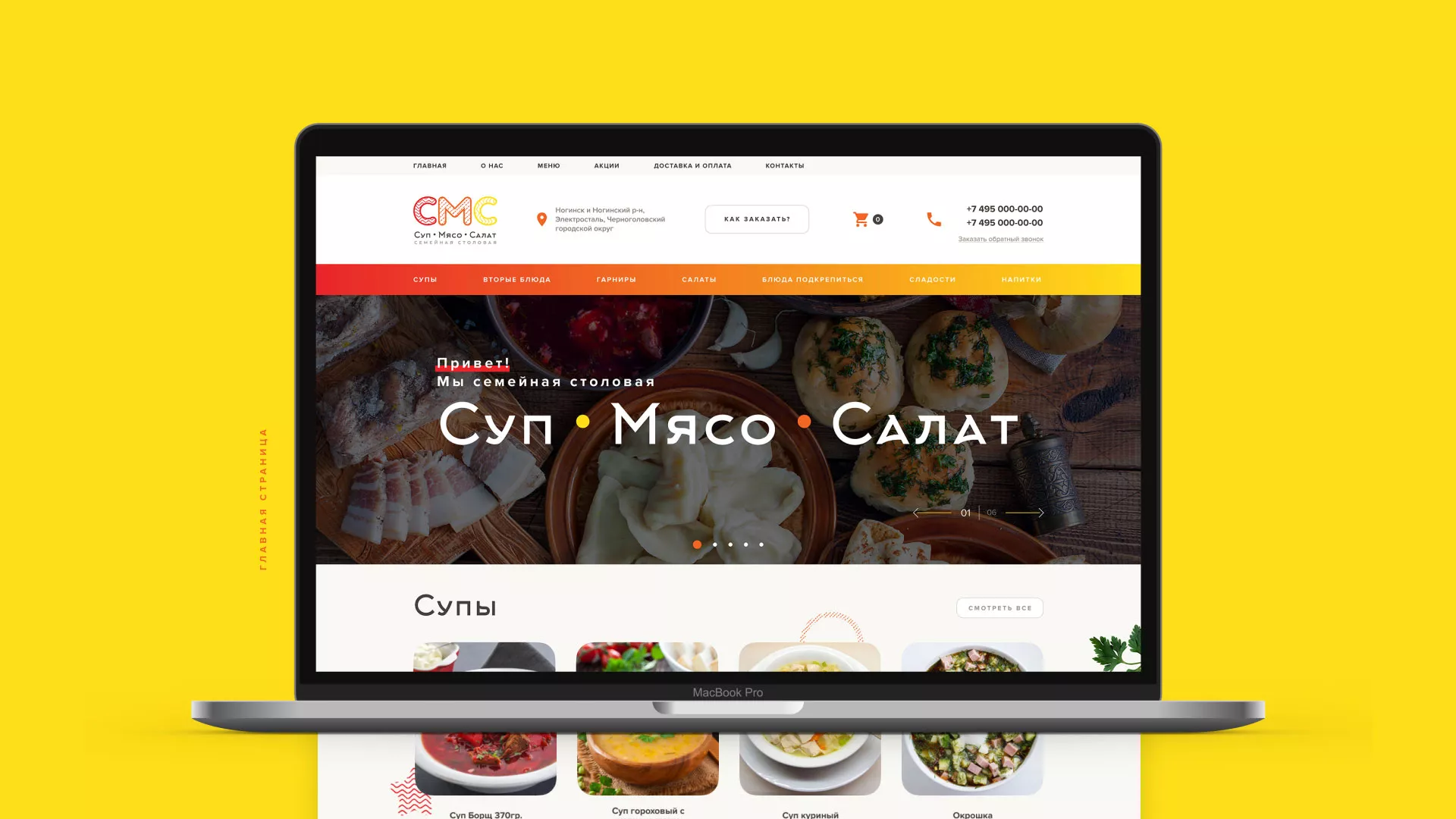 Разработка сайта кафе-столовой «Суп-Мясо-Салат» в Сорочинске