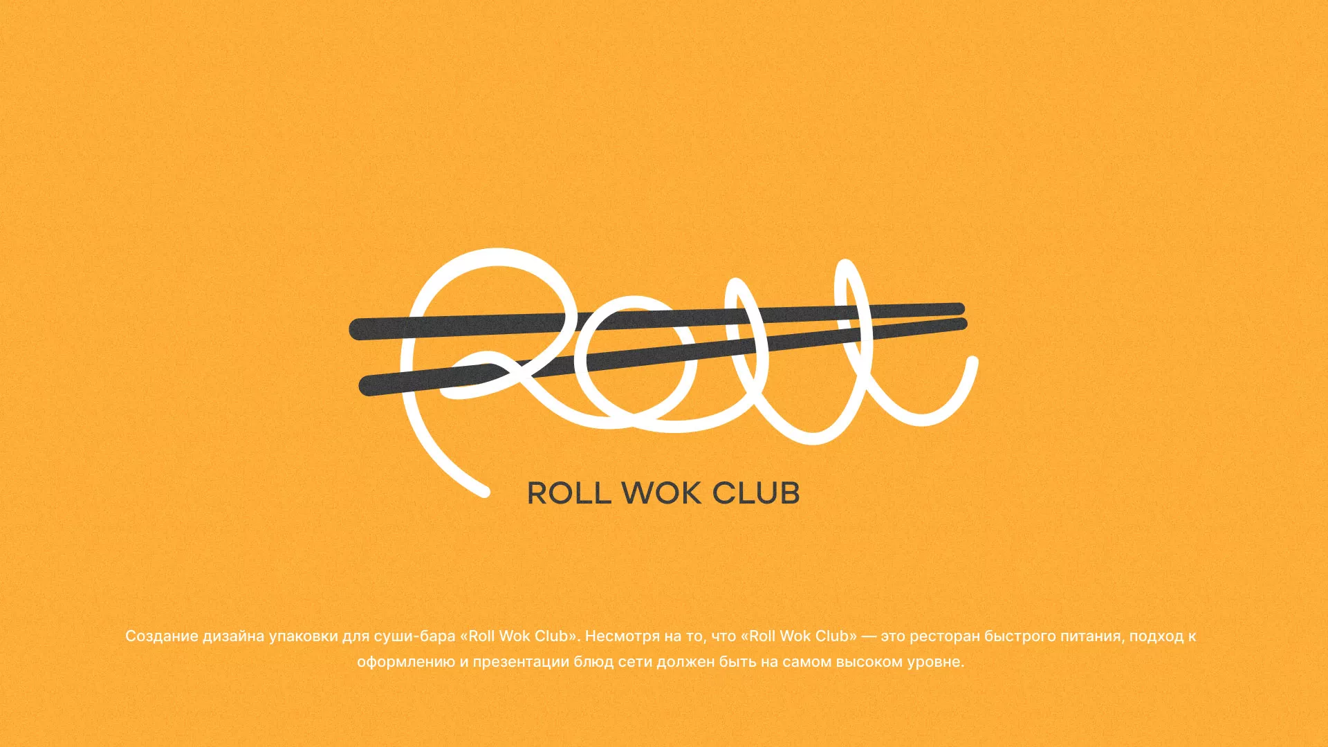 Создание дизайна упаковки суши-бара «Roll Wok Club» в Сорочинске