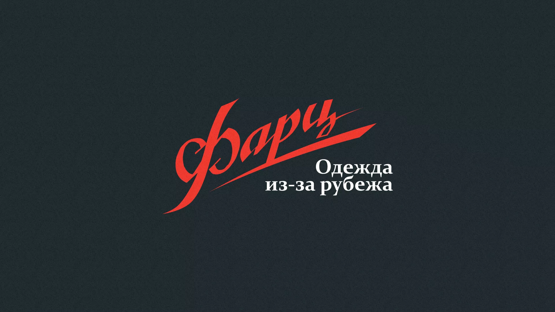 Разработка логотипа магазина «Фарц» в Сорочинске